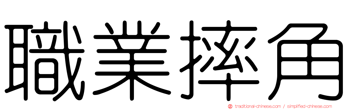 職業摔角