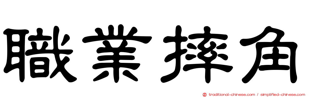 職業摔角