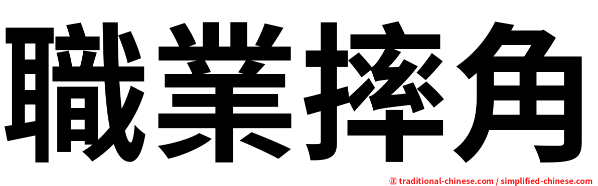 職業摔角