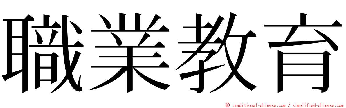 職業教育 ming font