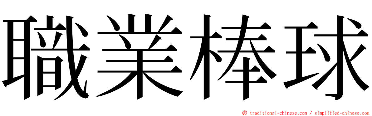 職業棒球 ming font