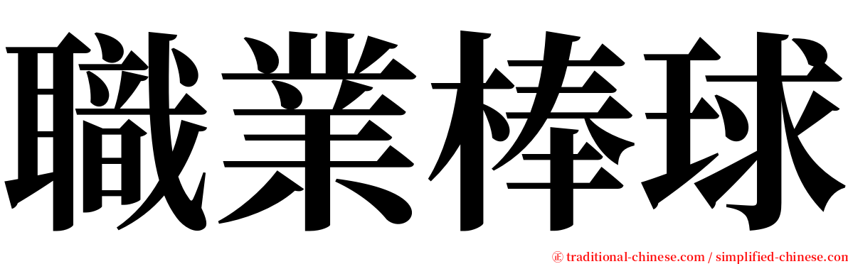 職業棒球 serif font