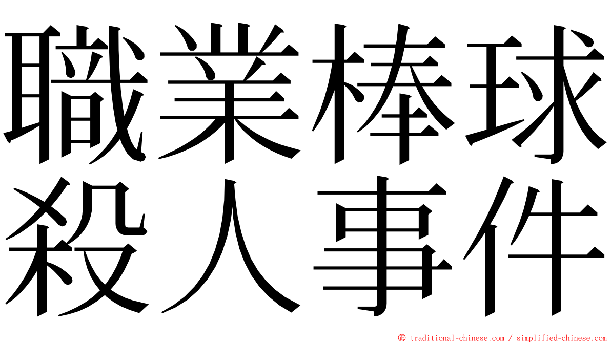 職業棒球殺人事件 ming font