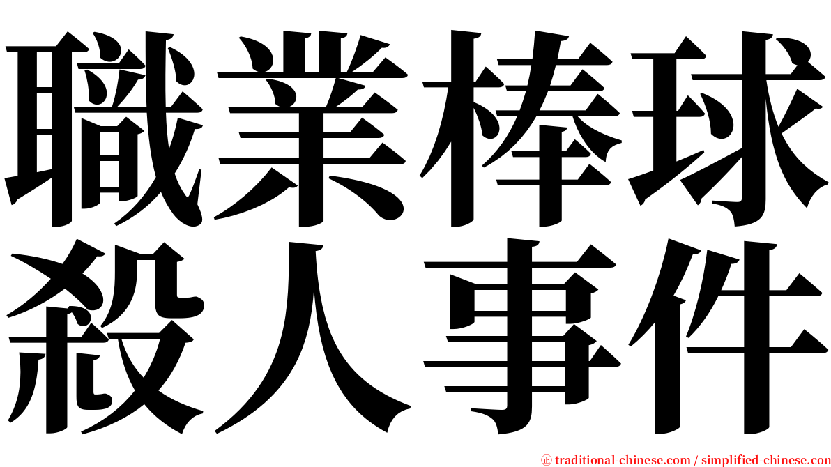 職業棒球殺人事件 serif font