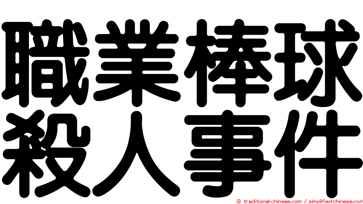 職業棒球殺人事件