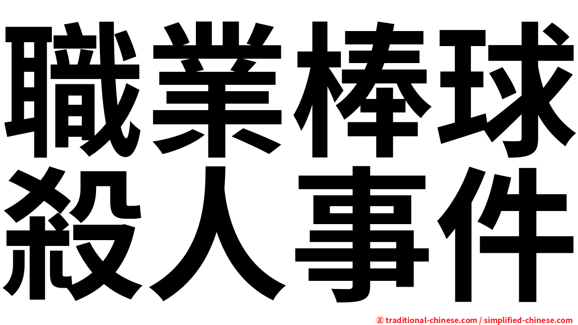 職業棒球殺人事件