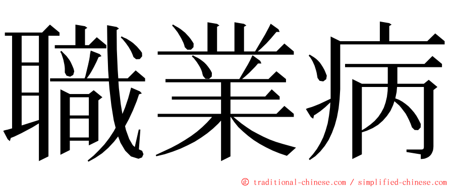 職業病 ming font