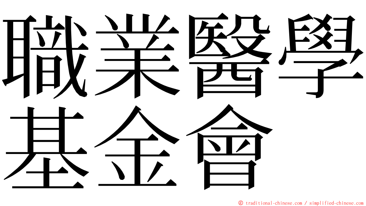 職業醫學基金會 ming font