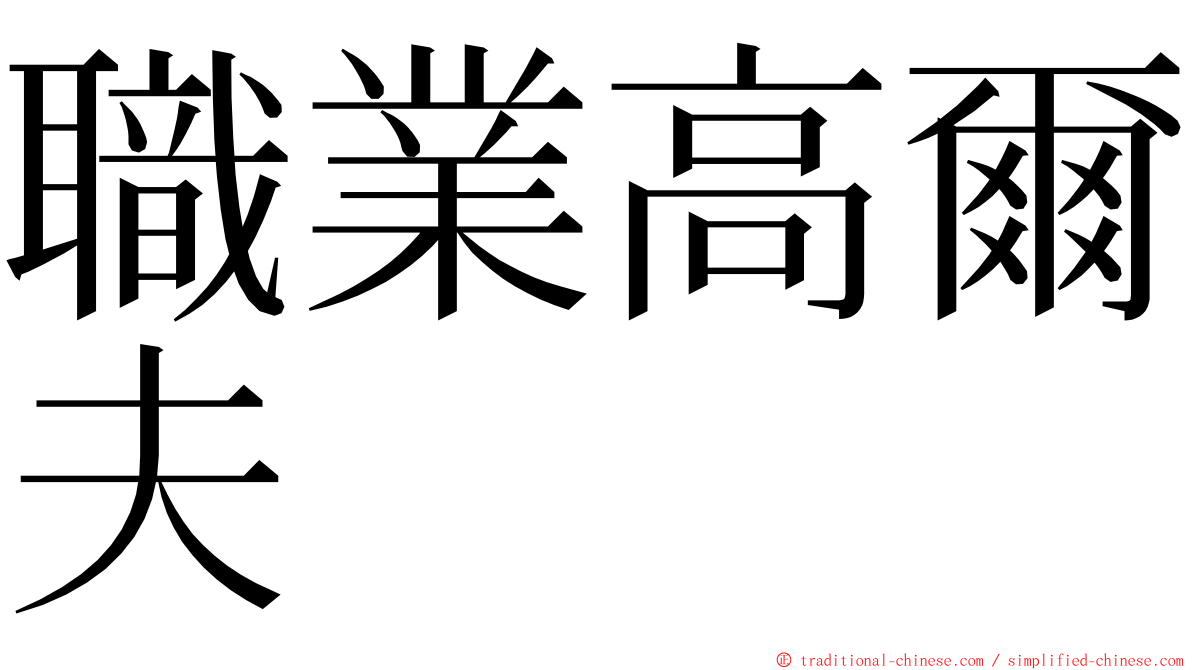 職業高爾夫 ming font