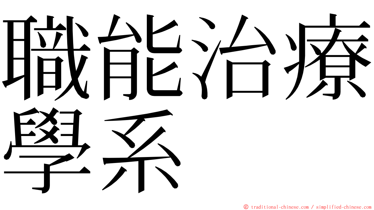 職能治療學系 ming font