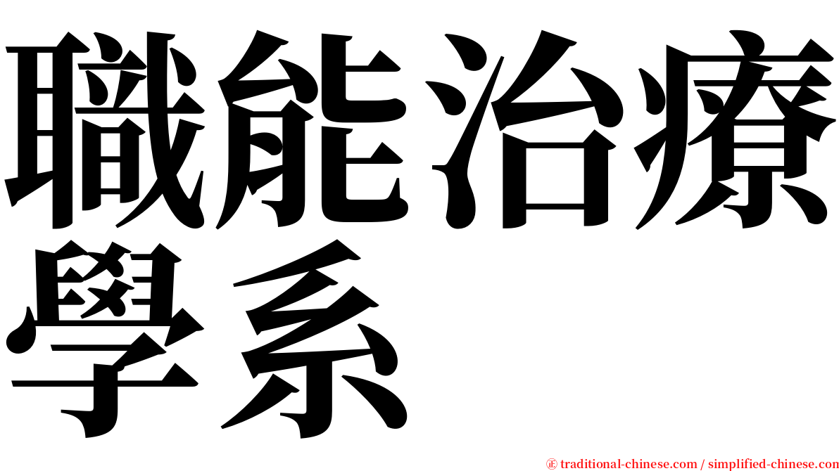 職能治療學系 serif font