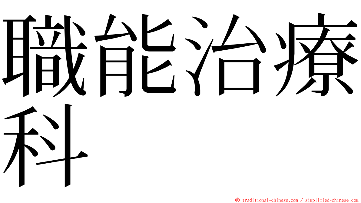 職能治療科 ming font