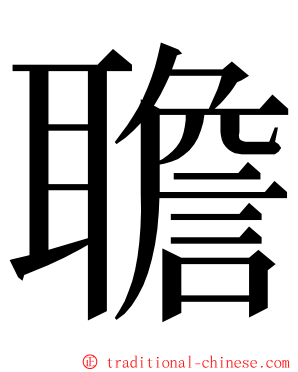 聸 ming font