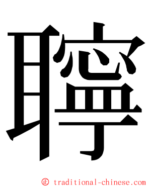 聹 ming font