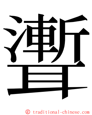 聻 ming font