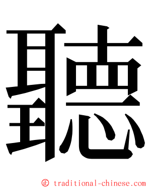 聽 ming font