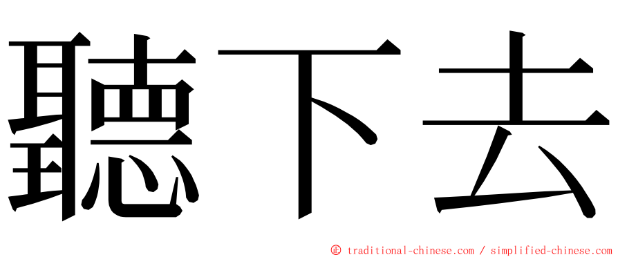 聽下去 ming font