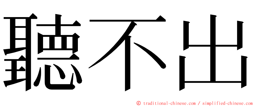 聽不出 ming font