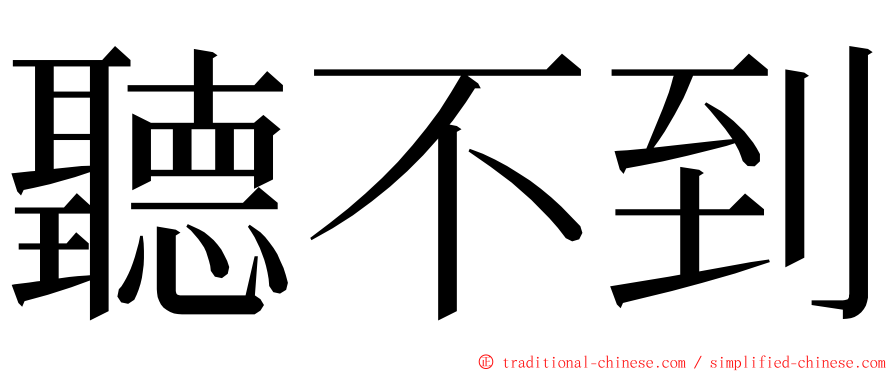 聽不到 ming font