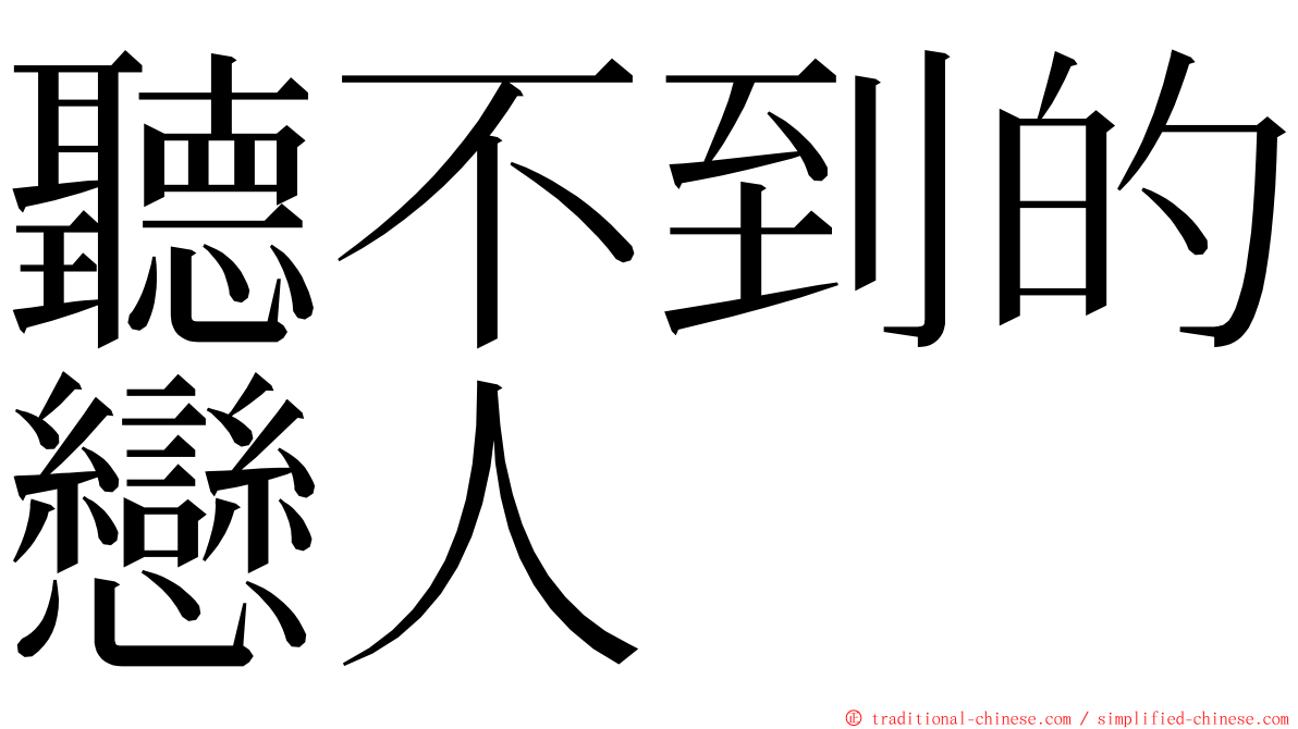 聽不到的戀人 ming font