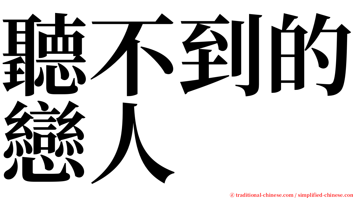 聽不到的戀人 serif font