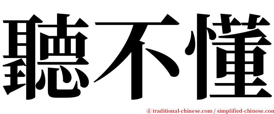 聽不懂 serif font