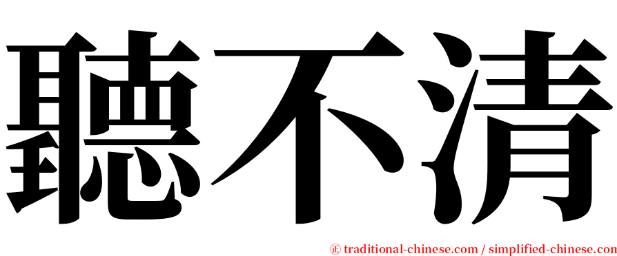 聽不清 serif font