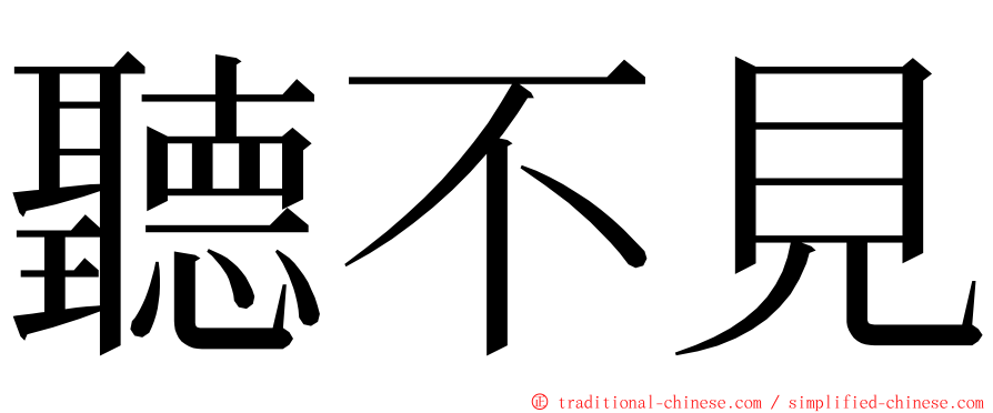 聽不見 ming font