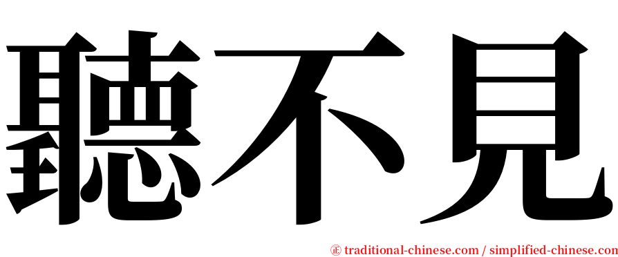 聽不見 serif font