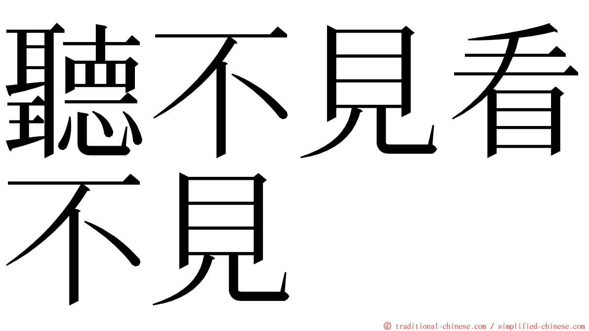 聽不見看不見 ming font