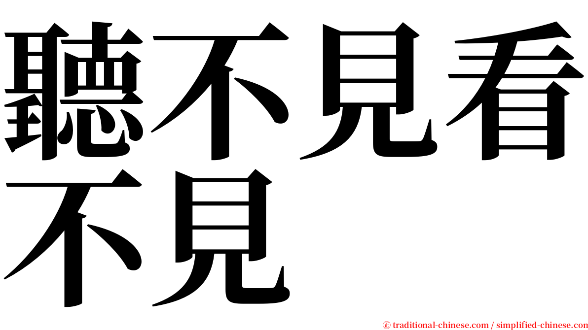 聽不見看不見 serif font