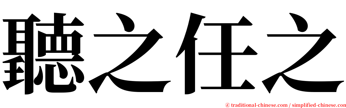 聽之任之 serif font