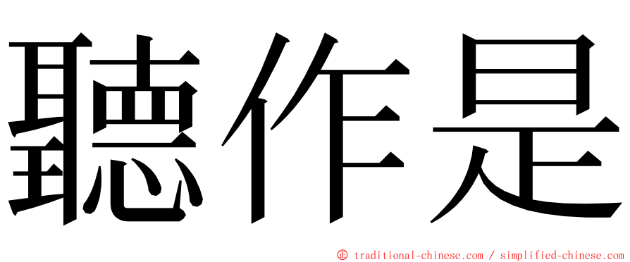 聽作是 ming font