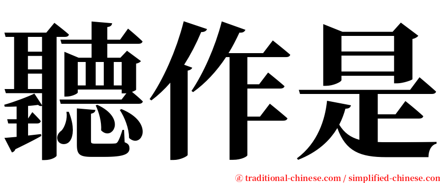 聽作是 serif font