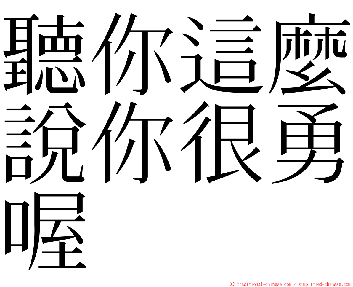 聽你這麼說你很勇喔 ming font