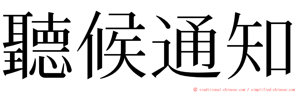 聽候通知 ming font