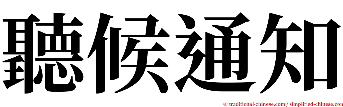 聽候通知 serif font