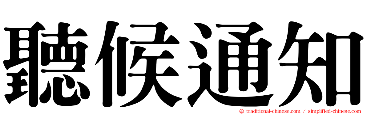 聽候通知