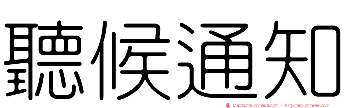 聽候通知