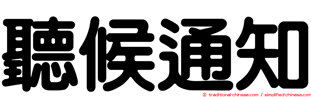 聽候通知