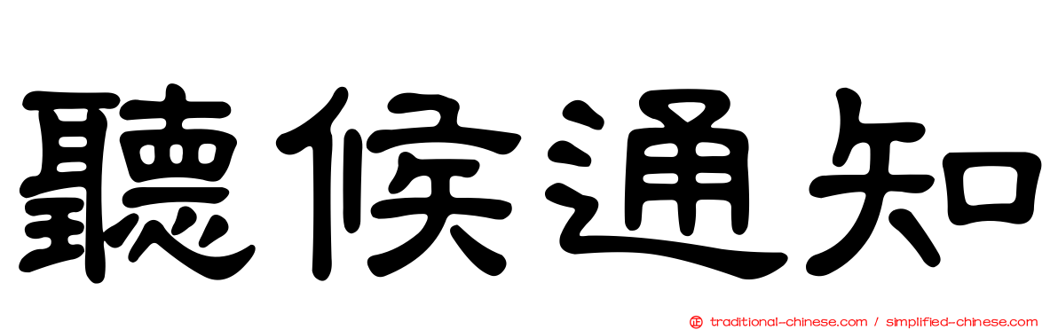 聽候通知