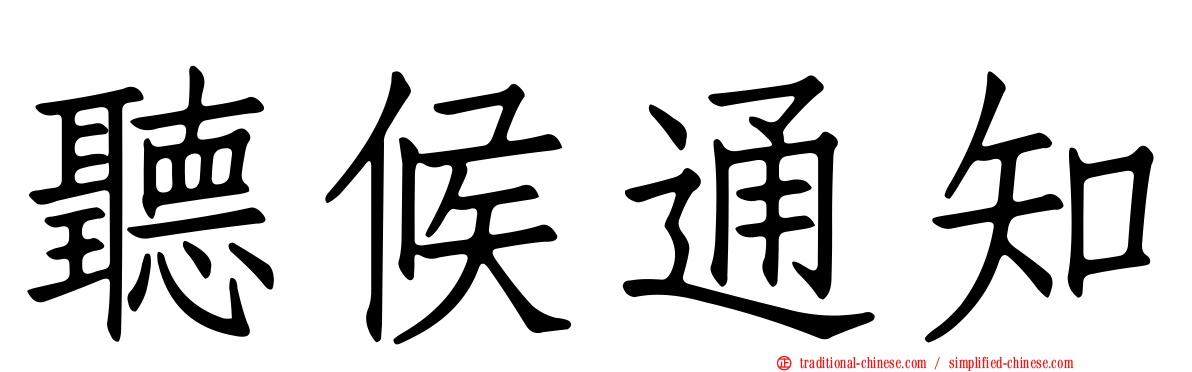 聽候通知