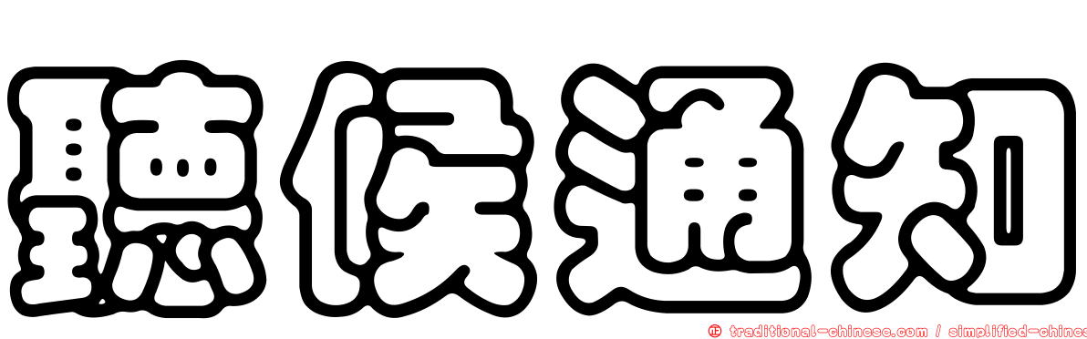 聽候通知