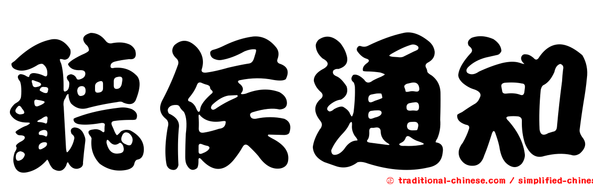 聽候通知