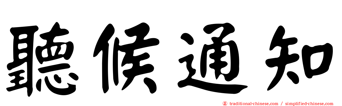 聽候通知