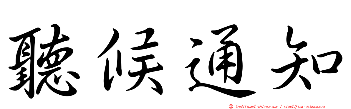 聽候通知