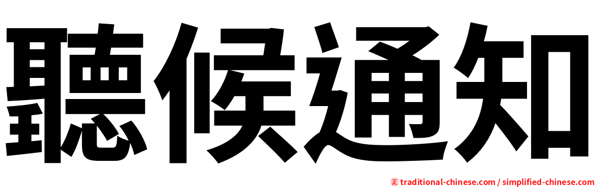 聽候通知