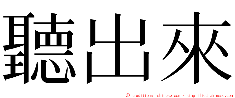 聽出來 ming font