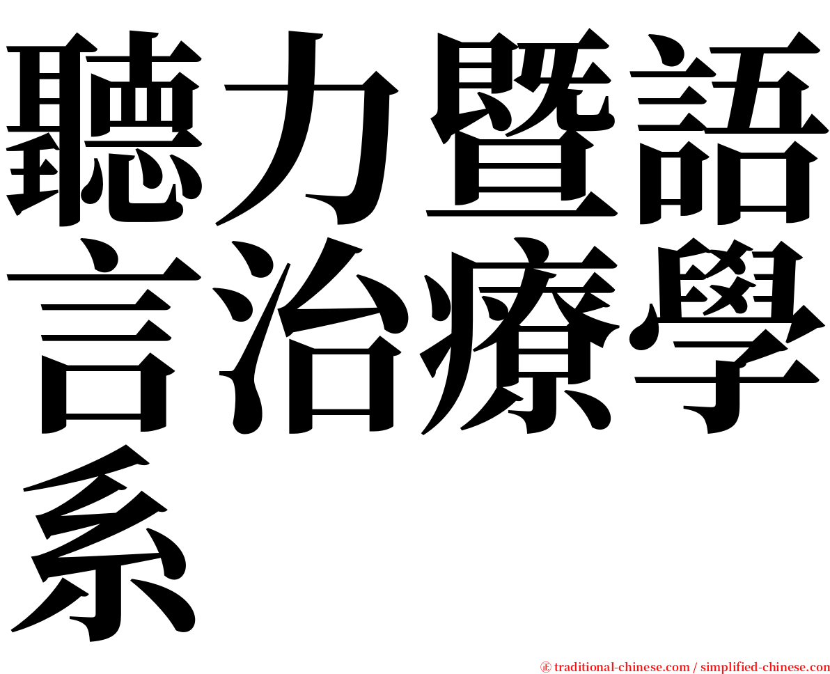 聽力暨語言治療學系 serif font