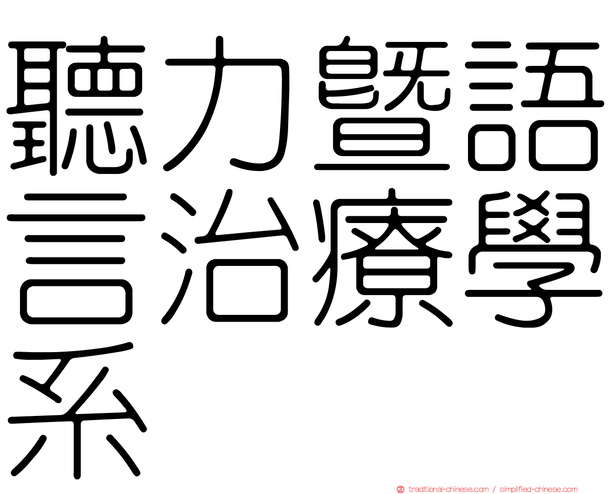 聽力暨語言治療學系